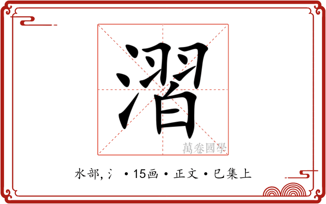 漝