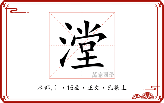 漟