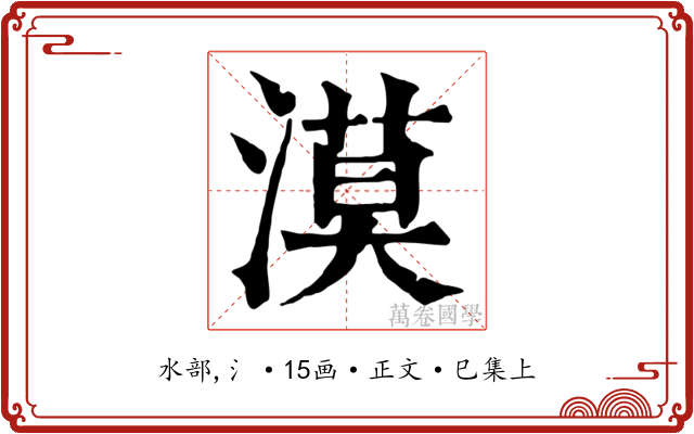 漠