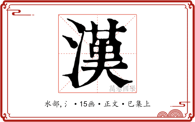 漢
