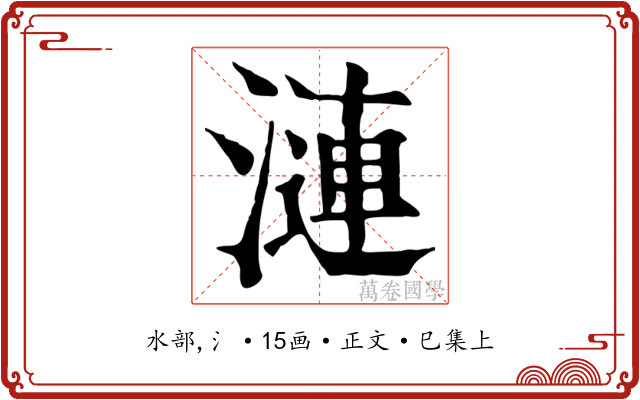 漣