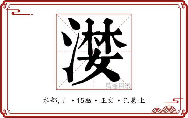 漤