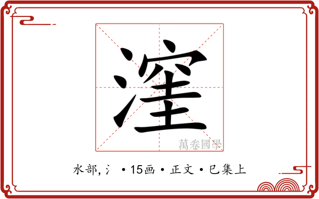 漥