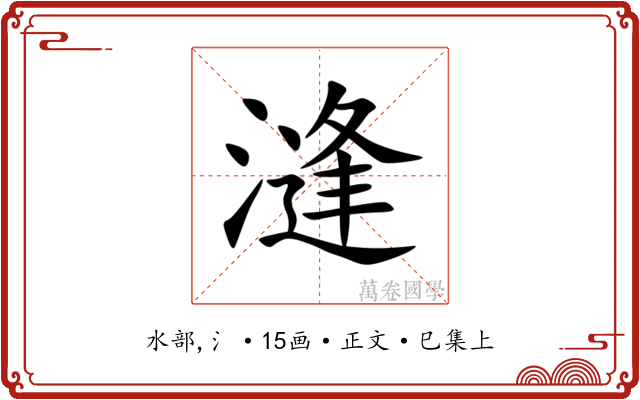 漨