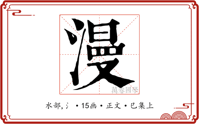 漫