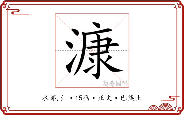 漮