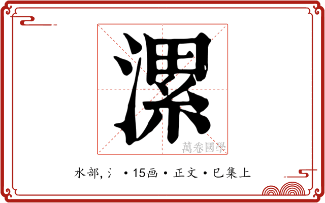 漯