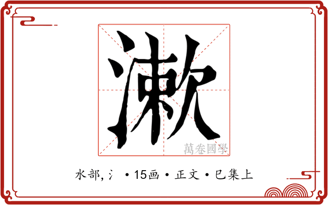 漱