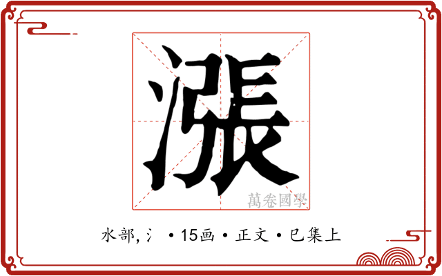 漲