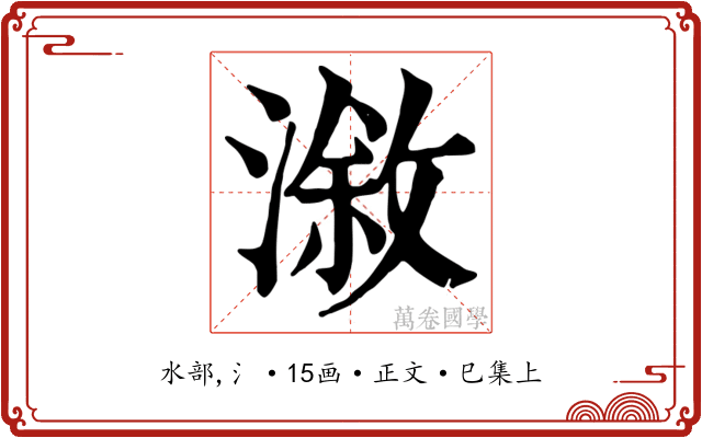 漵
