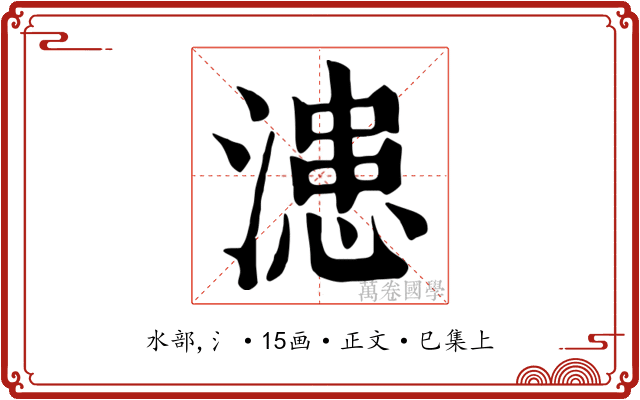 漶