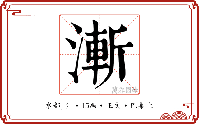 漸