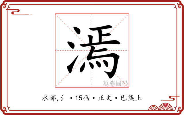 漹