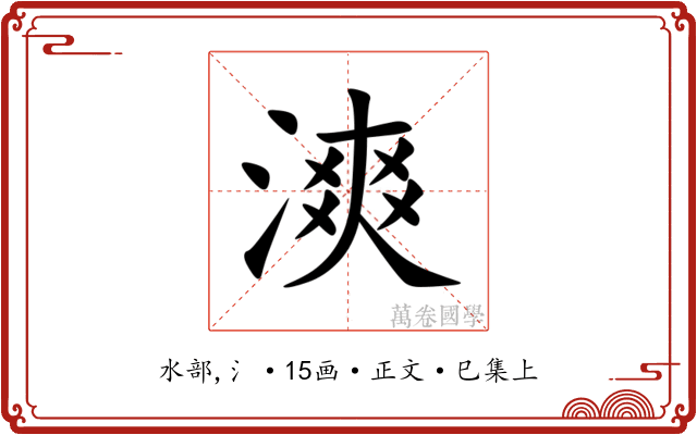 漺