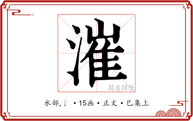 漼