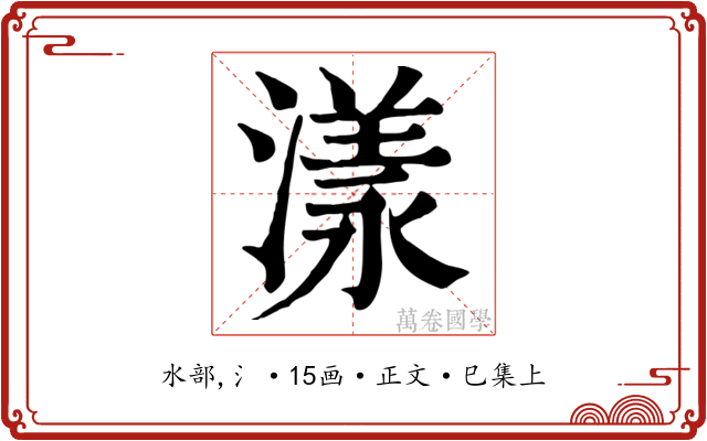 漾