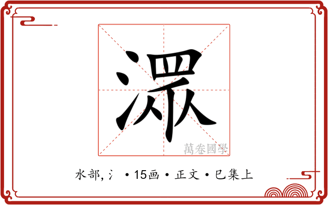 潀