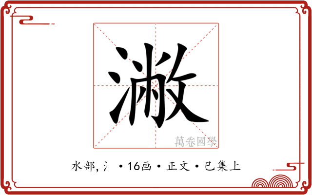 潎