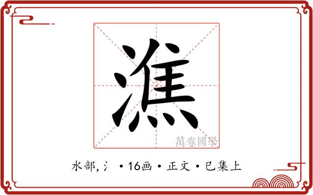 潐
