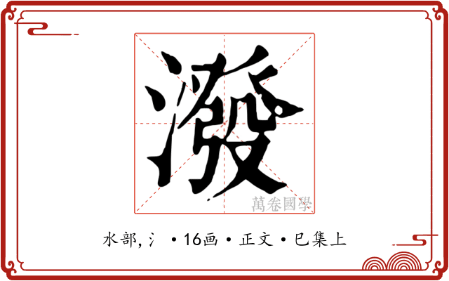 潑