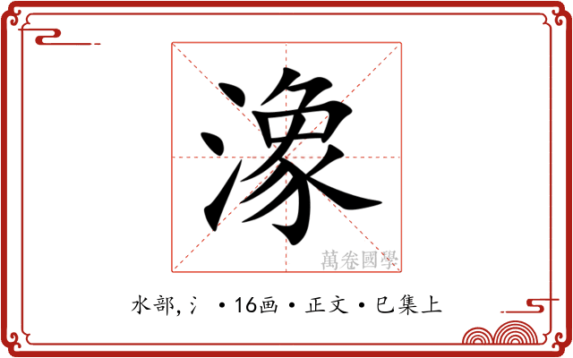 潒