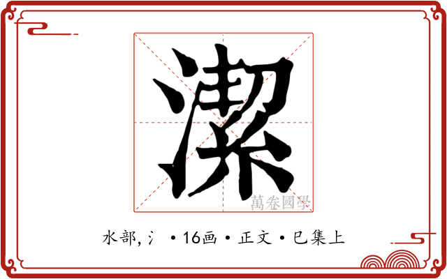 潔