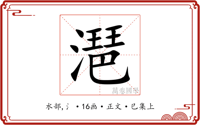 潖
