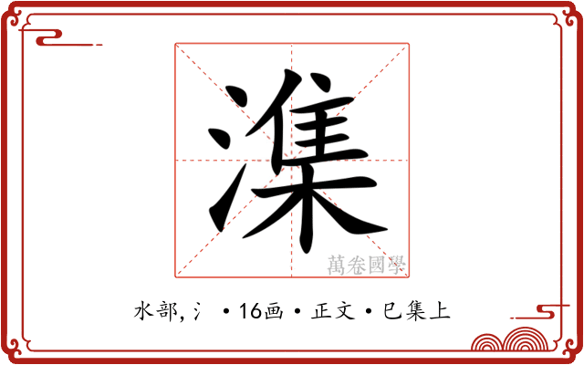 潗