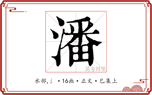 潘