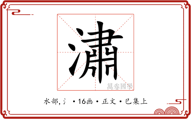 潚