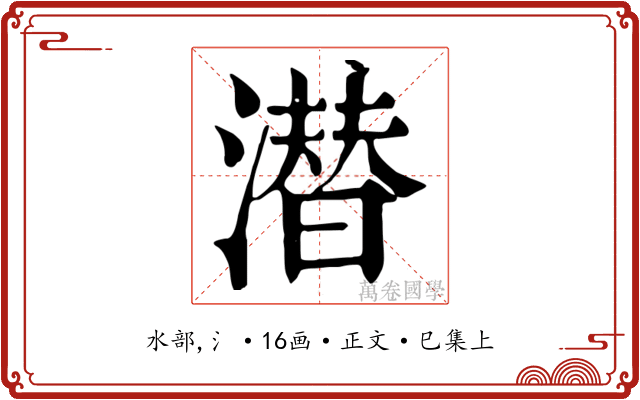 潜