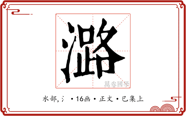 潞