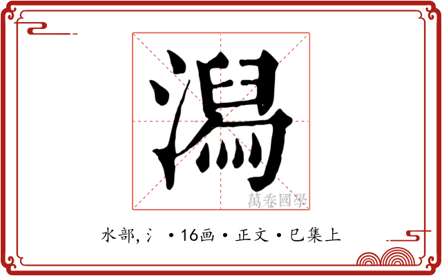 潟