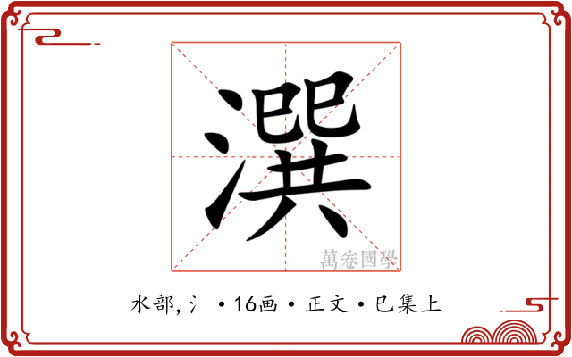 潠