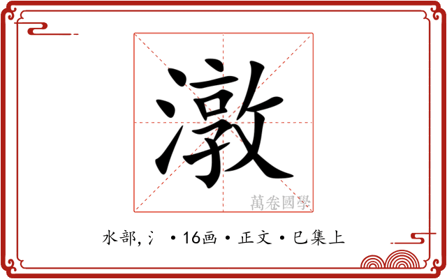 潡