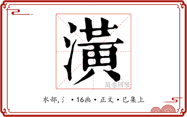 潢