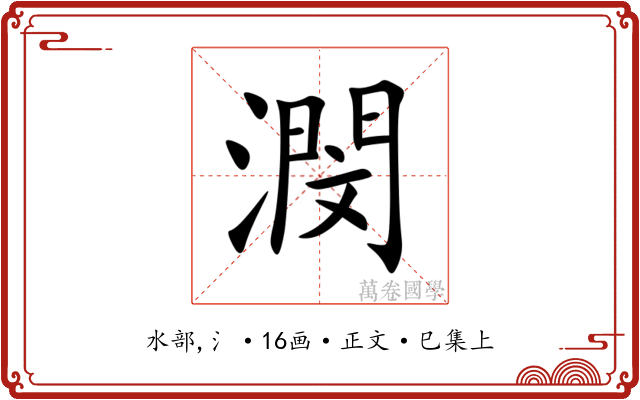 潣