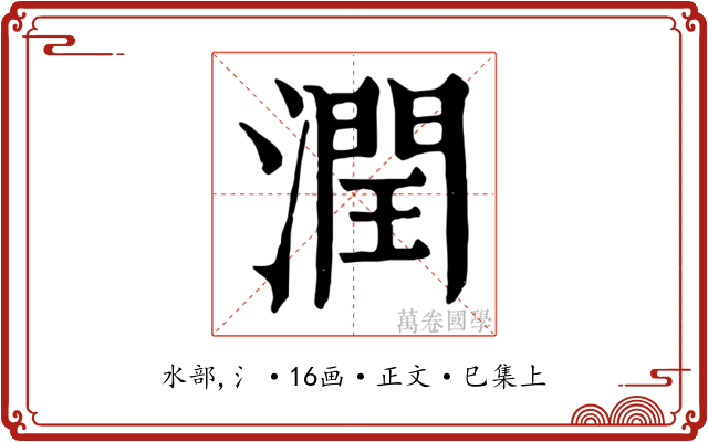 潤