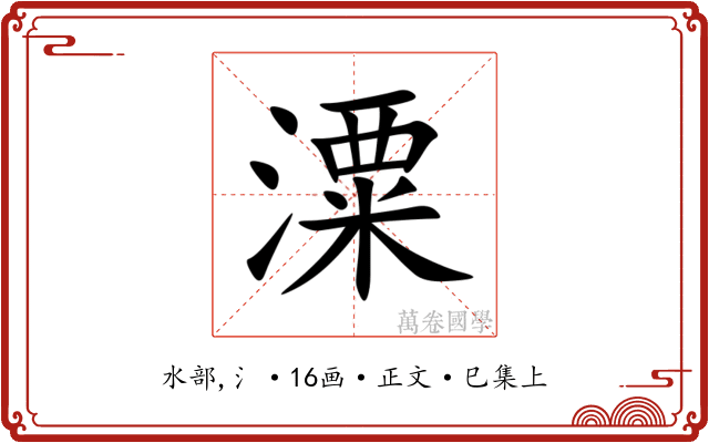 潥