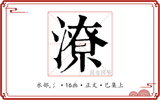 潦