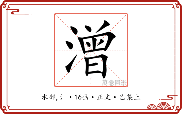 潧