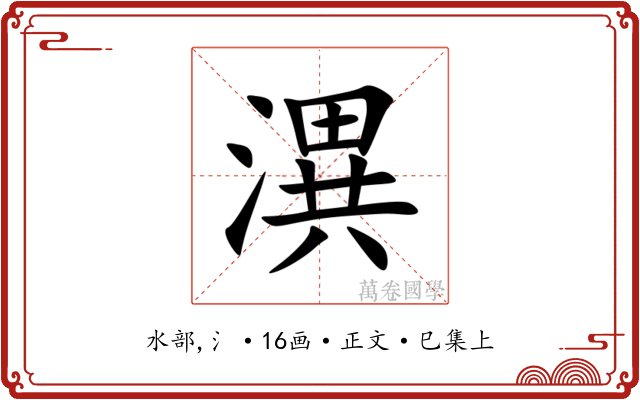 潩