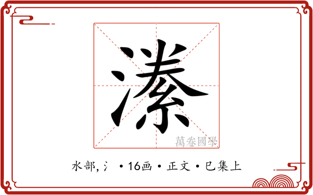 潫