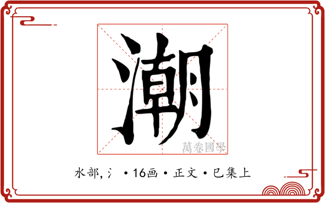 潮