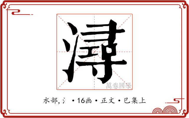 潯