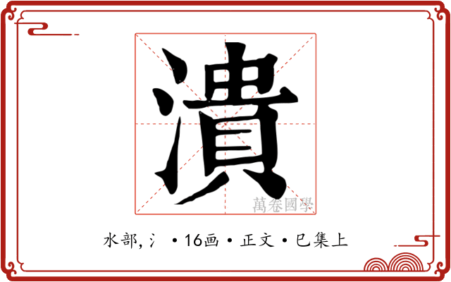 潰