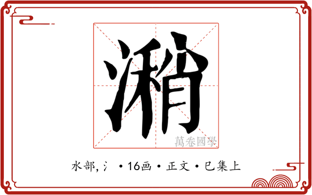 潲