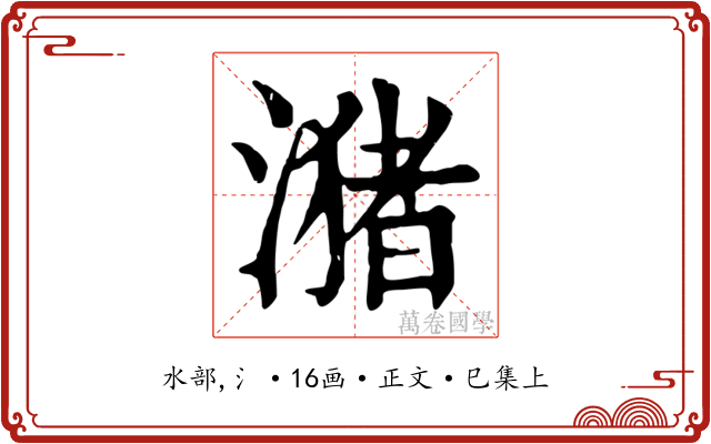 潴