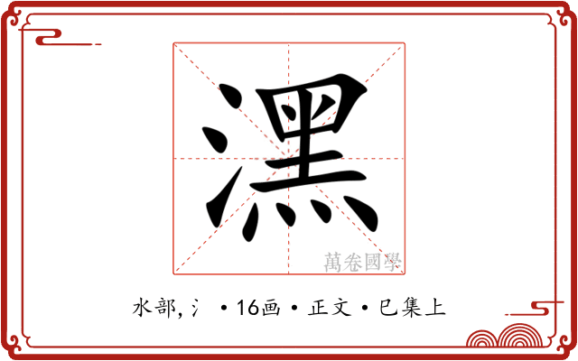 潶