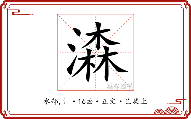 潹